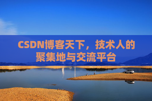 CSDN博客天下，技术人的聚集地与交流平台