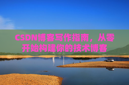 CSDN博客写作指南，从零开始构建你的技术博客