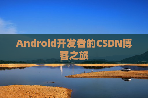 Android开发者的CSDN博客之旅